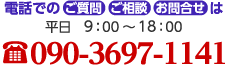 電話でのご質問　ご相談　お問合せは　平日9：00～18：00 090－3697－1141