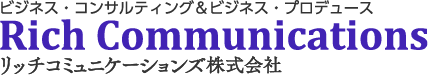 ビジネス・経営コンサルタント&ビジネス・プロデュース Rich Communications リッチコミュニケーションズ株式会社