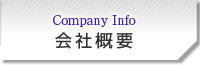 会社概要