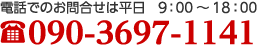 電話でのお問合せは平日9:00～18：00 090-3697-1141